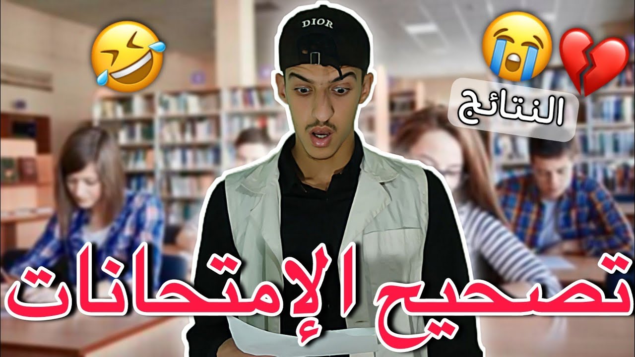 تصحيح الإمتحانات💔 🤣
