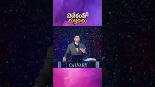 మొదటి చూపులోనే నిర్ణయం తీసుకోకు | వివేచనతో గుర్తించు | Telugu Christian Sermon | nmichaelpaul