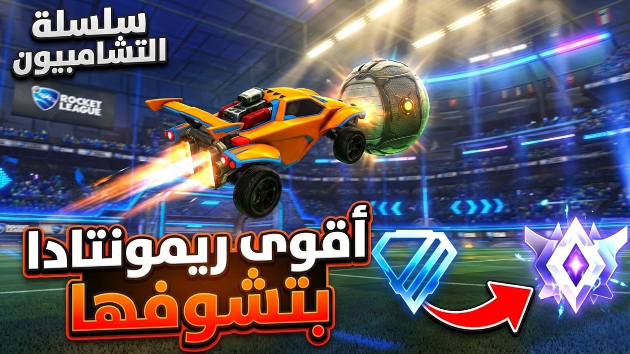 أقوى ريمونتادا في دايموند 😱 | سلسلة التشامبيون #1