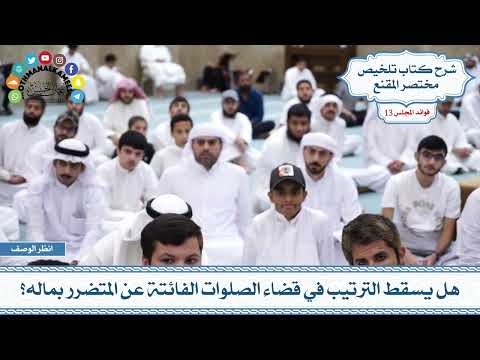 617 - هل يسقط الترتيب في قضاء الصلوات الفائتة عن المتضرر بماله؟ - عثمان الخميس