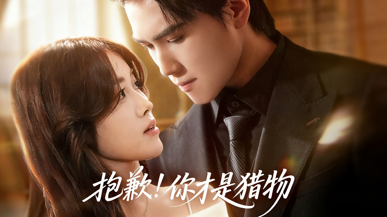 穿越成書中女主角，被男二囚禁，男二以為她是被迫的，殊不知她早就愛上男二！ 《抱歉，你才是獵物》