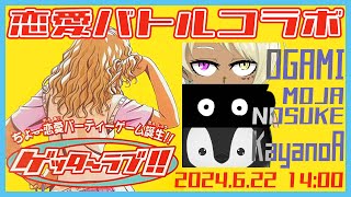 [ ゲッターラブ!! ] リア充になった奴が勝ち！恋愛バトルゲーム！ [ コラボ配信 ]