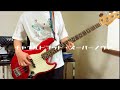 チャイルドフッド・スーパーノヴァ/UNISON SQUARE GARDEN/ベース弾いてみた