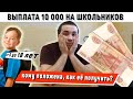 Как получить выплату 10 000 рублей на школьников от 6 до 18 лет?