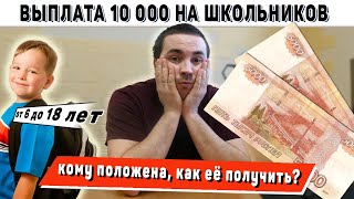 Как получить выплату 10 000 рублей на школьников от 6 до 18 лет?
