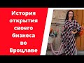 История открытия своего салона в Польше (советы и трудности)