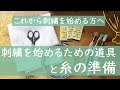 刺繍を始めてみようと思った方見て下さい！【道具と糸の準備・初心者さん必見】