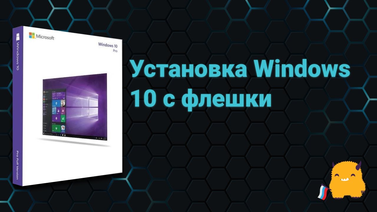 Создание загрузочной флешки с Windows 10