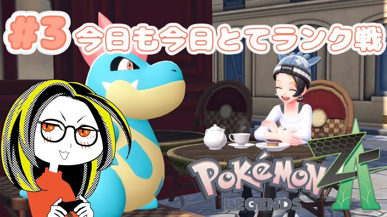 【Pokémon LEGENDS Z-A】#3 今度の相手は人気配信者らしい
