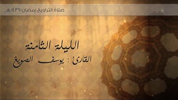 من صلاة التروايح الليلة الثامنة ١٤٣٩هـ .. | من سورة آل عمران | للقارئ يوسف الصويغ