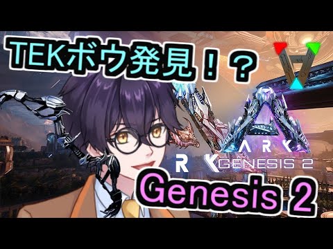 【#ARK】クレート回収でTekボウ発見！？と本拠点場所探し【#vの島 】Genesis２|#3