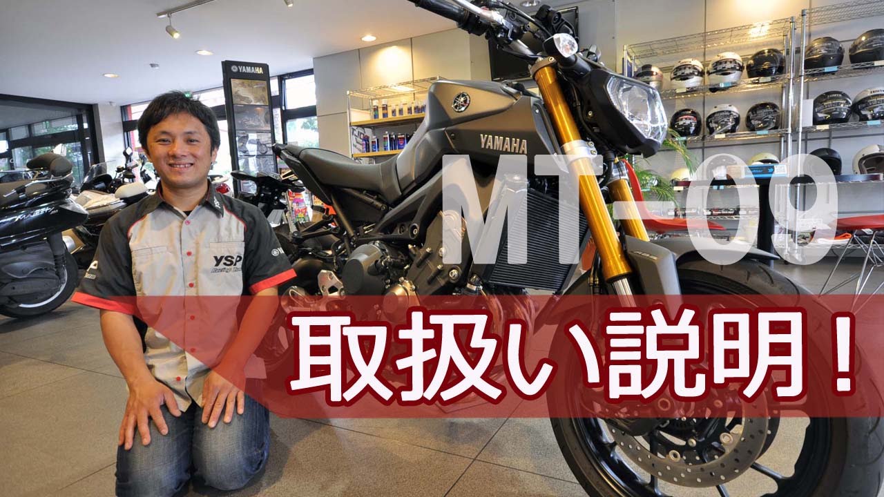 2014 MT-09 Post-delivery explanation of each part's function! by
