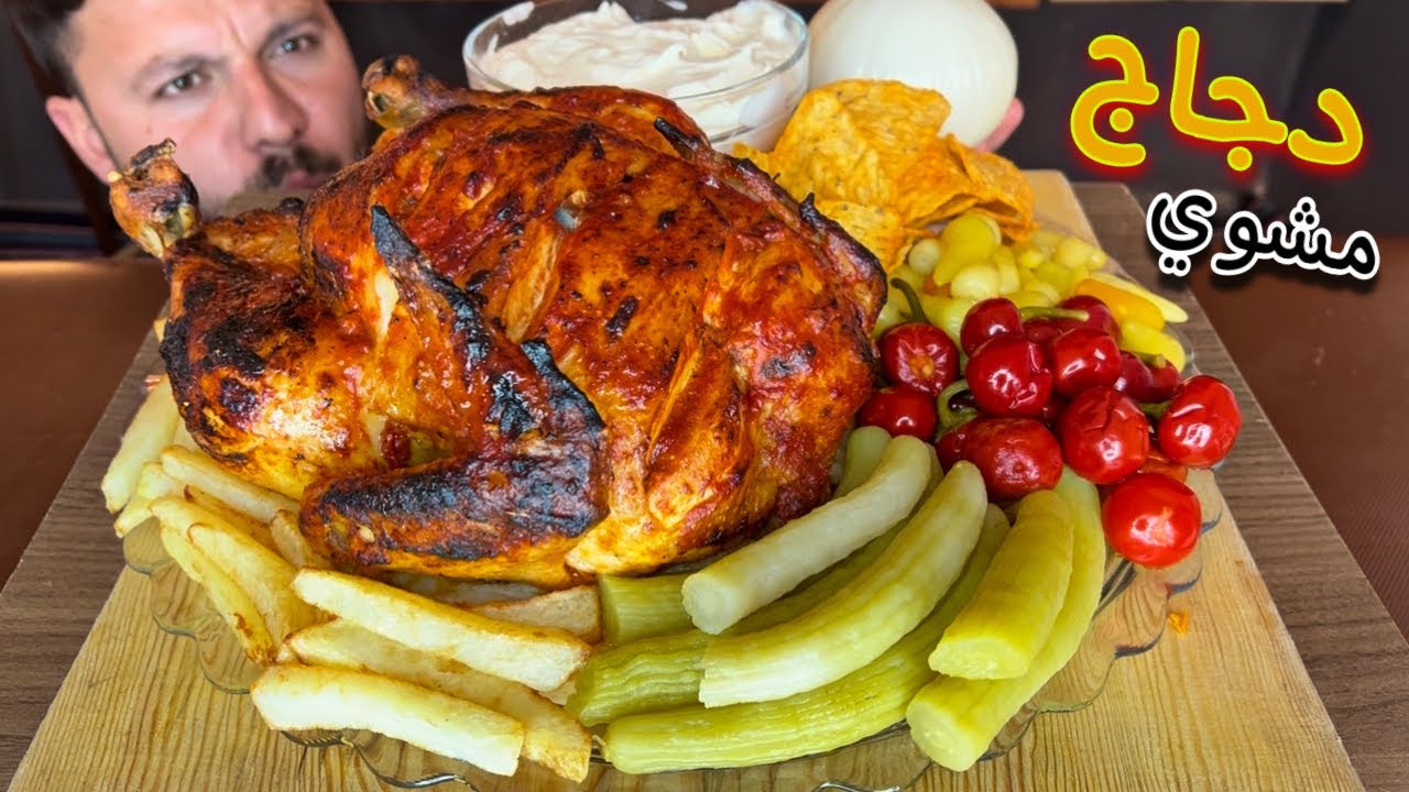 اكل دجاجة مشوية بوزن 2.5 k مع المقبلات دجاج مشوي بالفرن راحة نفسية 😋