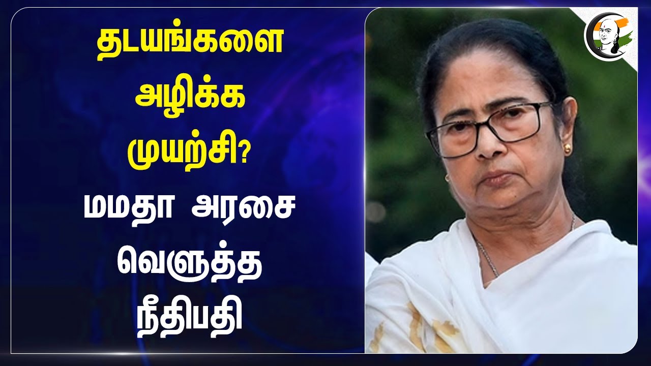 தடயங்களை அழிக்க முயற்சி? மமதா அரசை வெளுத்த நீதிபதி | West Bengal Mamata Govt | TMC |  Doctor Death