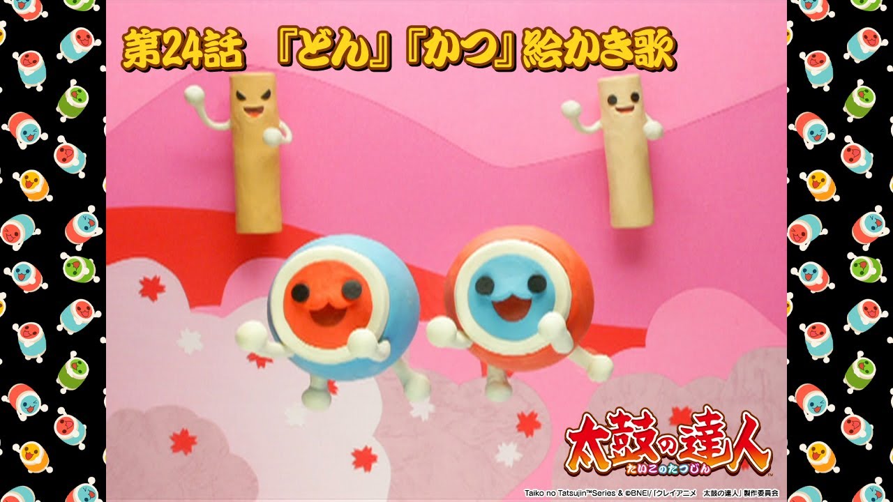 【クレイアニメ】第24話 『どん』『かつ』絵かき歌