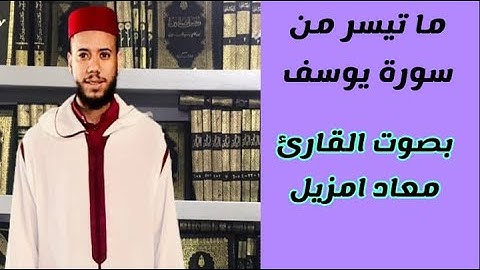 ما تيسر من سورة يوسف بصوت القارئ معاذ أمزيل
