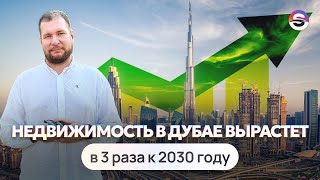 Недвижимость в Дубае вырастет в 3 раза к 2030 году