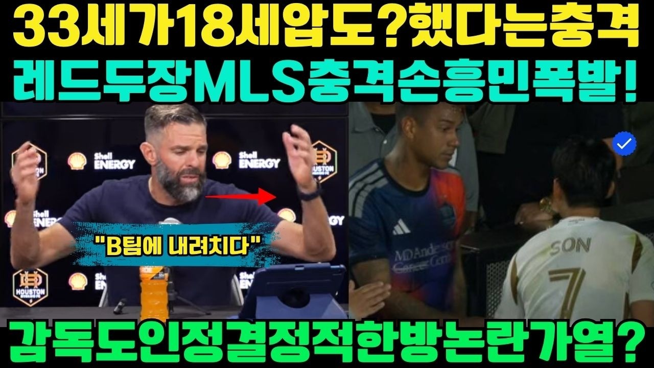 33세가 18세를 압도했다? 두 장의 레드카드로 MLS를 뒤흔든 손흥민, 휴스턴 감독도 인정한 ‘결정적 한 방’
