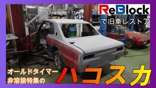 日産　ハコスカ　箱スカ　スカイライン アンダートレイ　助手席側 YouTube
