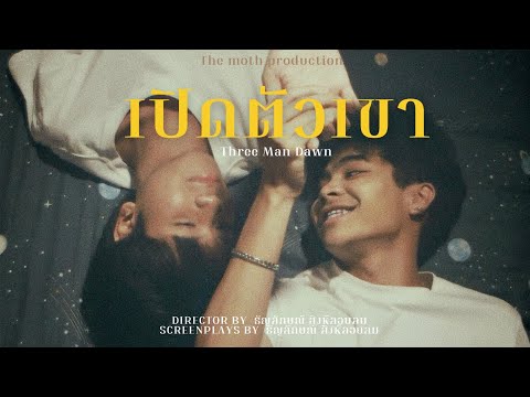 MV เปิดตัวเขา (Rebound) [Cover] 