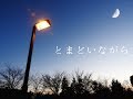 とまどいながら - 嵐【MUSIC VIDEO】高音質・高画質 歌詞付き Cover