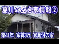 田舎暮らしするなら葛川　滋賀県大津市葛川の移住情報　葛川の空き家情報②　築41年の家