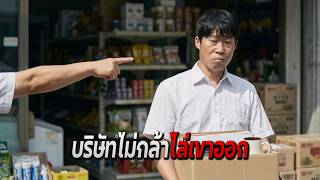 พวกเขาไม่กล้าไล่ชายผู้แสนซื่อคนนี้ ออกจากบริษัท | สปอยหนัง