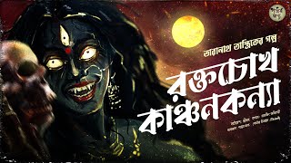 তারানাথ তান্ত্রিকের গল্প - রক্তচোখ কাঞ্চনকন্যা । TARANATH TANTRIK GOLPER JONYO | SUNDAY SUSPENSE