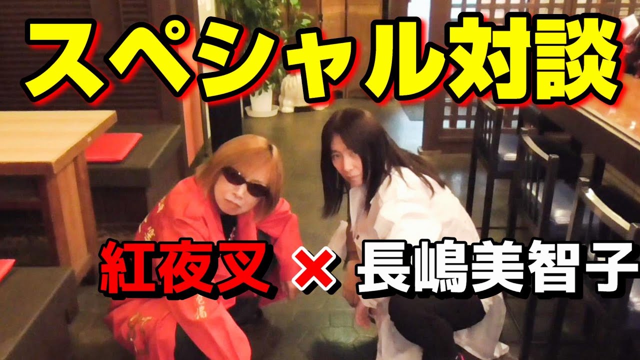 【紅夜叉×長嶋美智子】現役時代のタッグパートナーと直接対談が実現…！超危険技ベスト３！