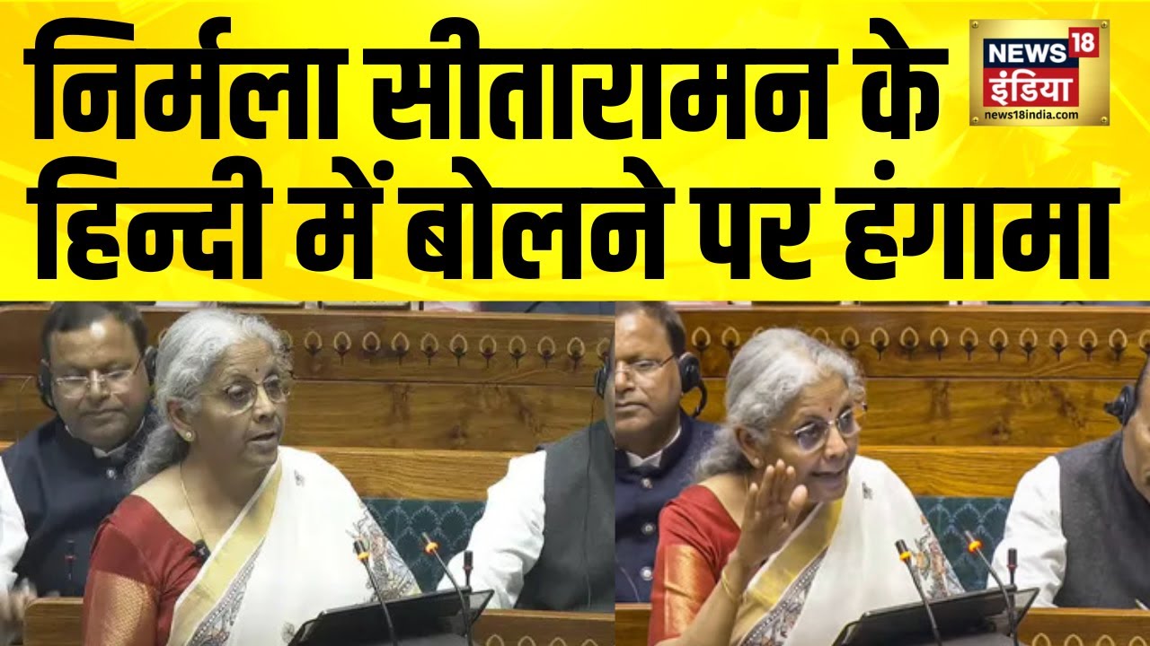 Lok Sabha में Hindi पर भिड़े Nirmala Sitharaman और Saugata Roy | BJP vs TMC | Hindi News
