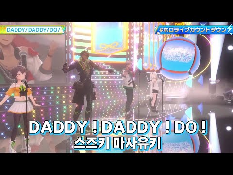 #홀로라이브 DADDY ! DADDY ! DO ! - 스즈키 마사유키 (시라카미 후부키, 나츠이로 마츠리, 아르란디스, 아라가미 오가) | 3D LIVE