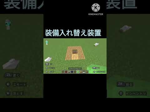 マイクラ建築　装置入れ替え装置 #minecraft #まいくら #shorts #マイクラ #マインクラフト #マイクラ建築 #minecraftpvp #ロブロックス #ゲーム