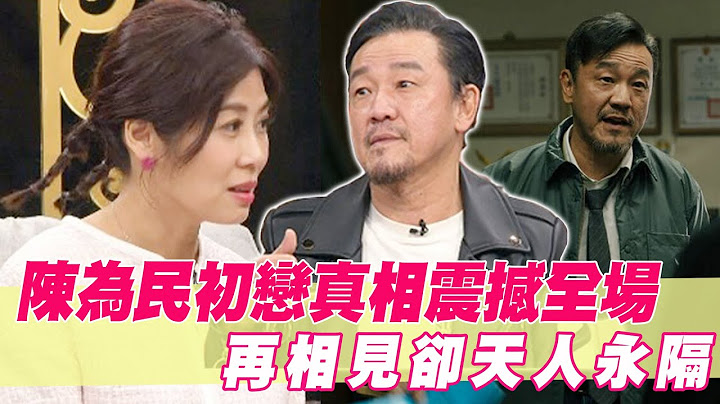 陳為民與初戀一再錯過！50歲才得知驚人真相太震撼