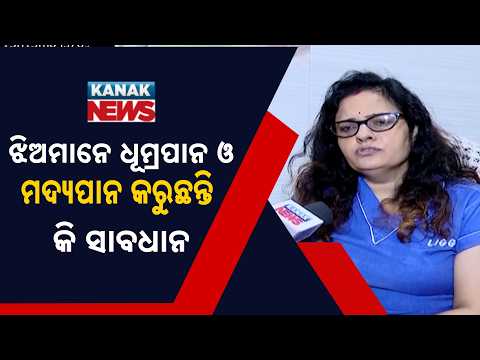 ଧୂମ୍ରପାନ କରୁଥିଲେ ସାବଧାନ ହୁଅନ୍ତୁ ଯୁବତୀ | Big Health Warning From Gynaecologist Sanghamitra Das
