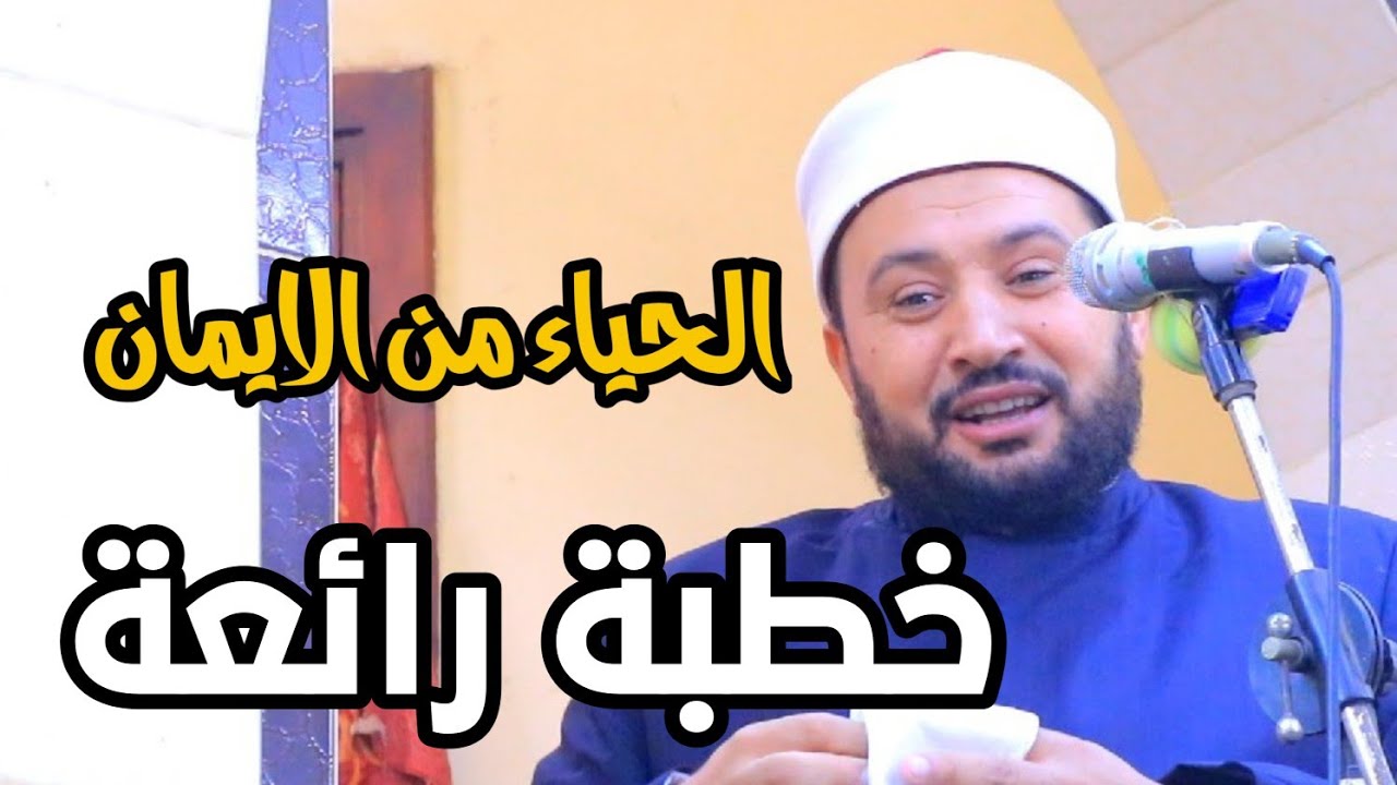 خطبة رائعة للدكتور أحمد الهادي السعيد بعنوان 