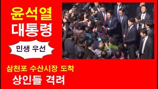 尹대통령, 삼천포 수산시장 도착.. ‘상인들 격려’ 해…