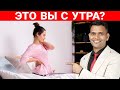 Это Вы С Утра? | Скованность по утрам !