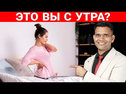 Видео: Это Вы С Утра? | Скованность по утрам !