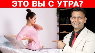 Это Вы С Утра? | Скованность по утрам !