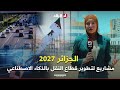 روبورتاج الجزائر 2027 مشاريع استراتيجية لتطوير قطاع النقل بالذكاء الاصطناعي 