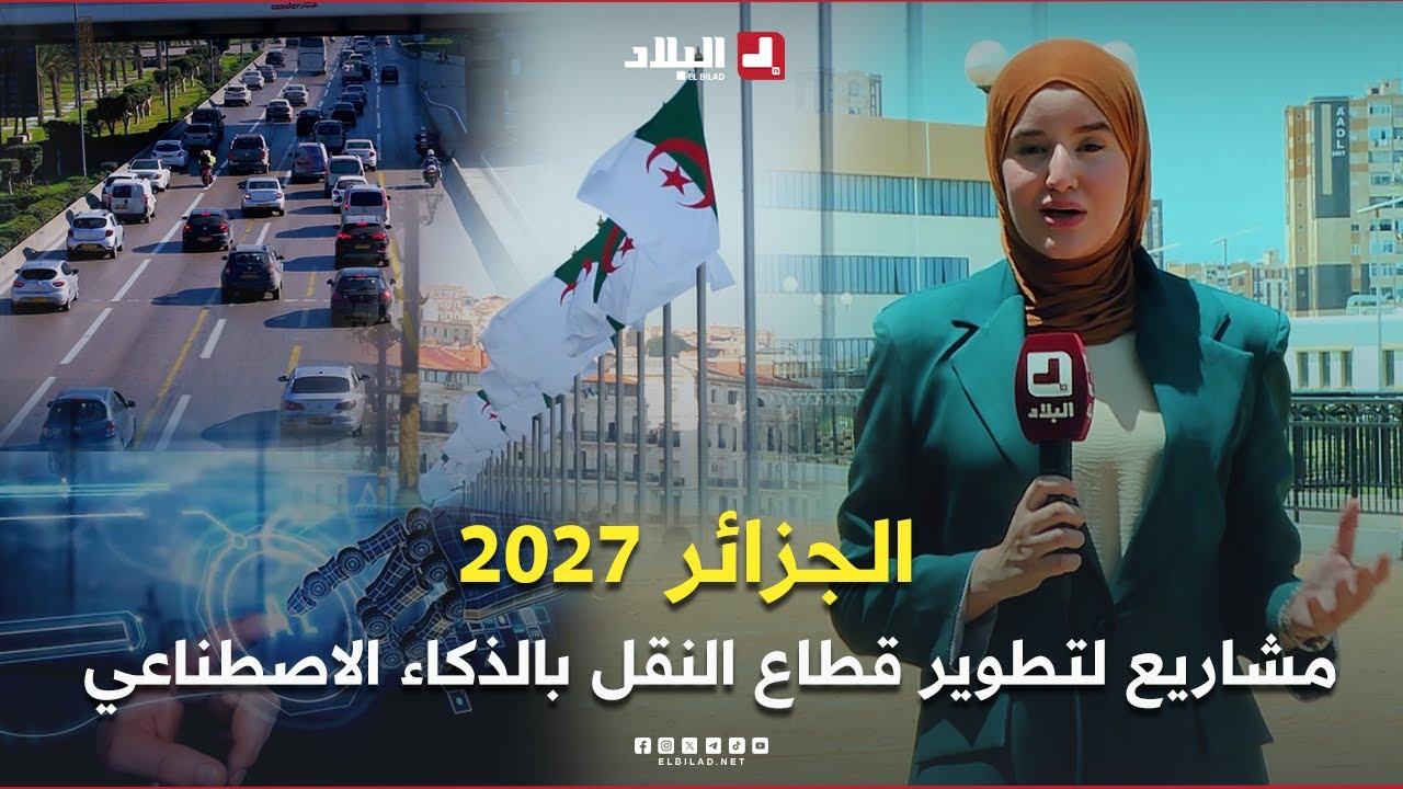 روبورتاج | الجزائر 2027.. مشاريع استراتيجية لتطوير قطاع النقل بالذكاء الاصطناعي