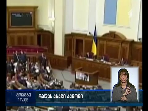 უკრაინის რადამ  “რუსეთის აგრესიის მოგერიების” შესახებ რეზოლუცია მიიღო