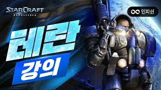 【 2021 Ver. 】 빨무 테란 강의! 이것만 알아도 고수다!