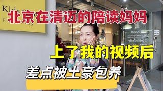 北京在清迈的陪读妈妈，上了我的视频后，差点被土豪包养