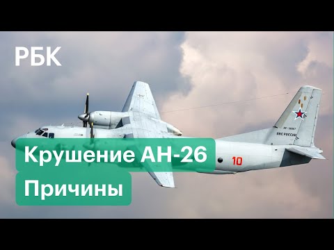 Причины крушения АН-26 на Камчатке в котором погибли 28 человек