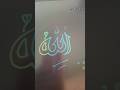 Allah name art ❤️ #shorts #ytshorts #artbypayel #allah