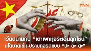 เวียดนามกับ "เตาเผาทุจริตอันลุกโชน" นโยบายเข้ม-ปราบทุจริตแบบ "ปะ ฉะ ดะ"