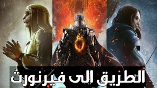 Dragon's Dogma 2 - دراجون دوجما 2 - الطريق الى فيرنورث