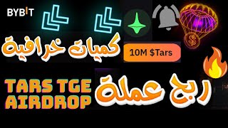 ربح عملة Tars TGE Airdrop بكميات خرافية من منصة bybit أكثر من 100000 usdt بانتظارك