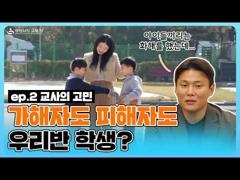 학폭예방 영상 2탄 - (교사편) 교사의 고민, 가해자도 피해자도 우리반 학생?